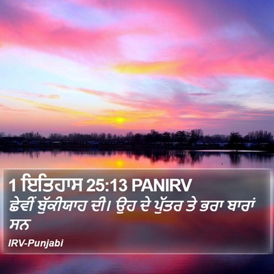 1 ਇਤਿਹਾਸ 25:13 PANIRV Bible Verse Image