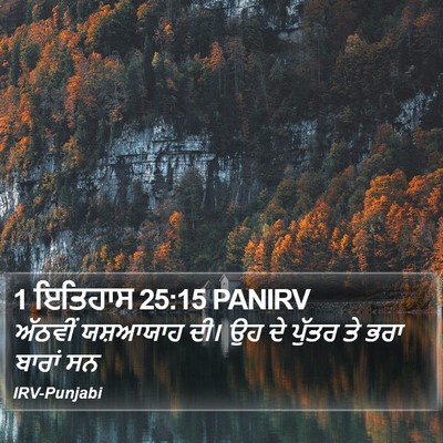 1 ਇਤਿਹਾਸ 25:15 PANIRV Bible Verse Image