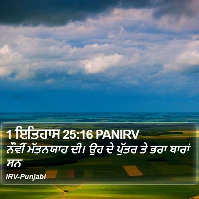 1 ਇਤਿਹਾਸ 25:16 PANIRV Bible Verse Image