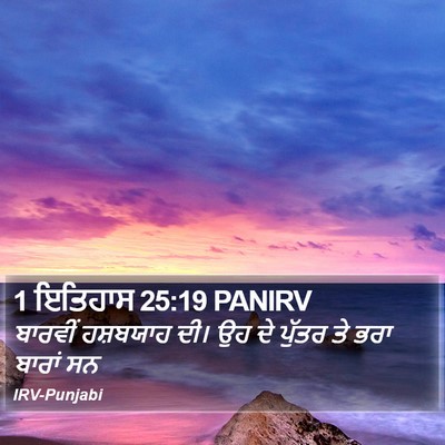 1 ਇਤਿਹਾਸ 25:19 PANIRV Bible Verse Image