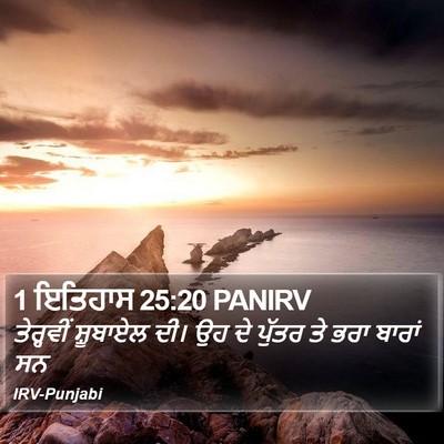 1 ਇਤਿਹਾਸ 25:20 PANIRV Bible Verse Image