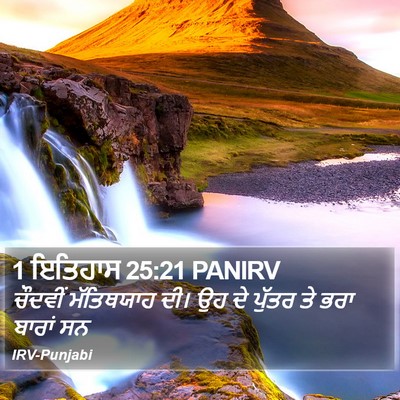 1 ਇਤਿਹਾਸ 25:21 PANIRV Bible Verse Image