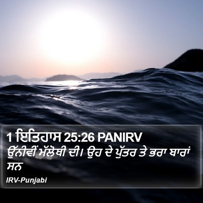 1 ਇਤਿਹਾਸ 25:26 PANIRV Bible Verse Image