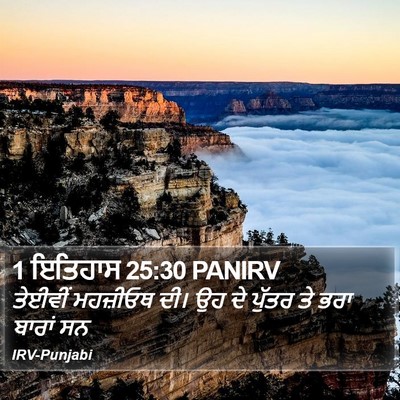 1 ਇਤਿਹਾਸ 25:30 PANIRV Bible Verse Image