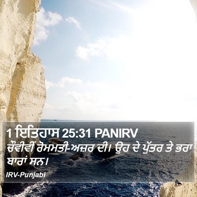 1 ਇਤਿਹਾਸ 25:31 PANIRV Bible Verse Image