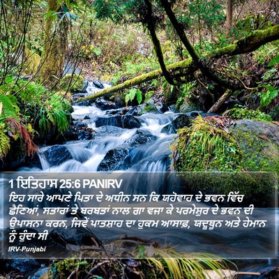 1 ਇਤਿਹਾਸ 25:6 PANIRV Bible Verse Image