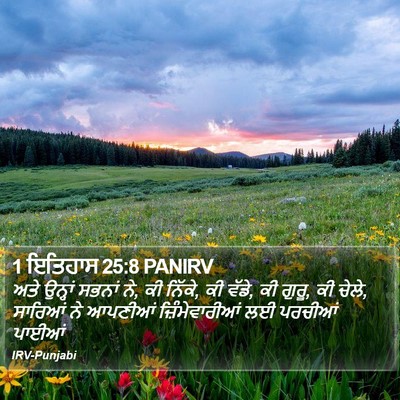1 ਇਤਿਹਾਸ 25:8 PANIRV Bible Verse Image
