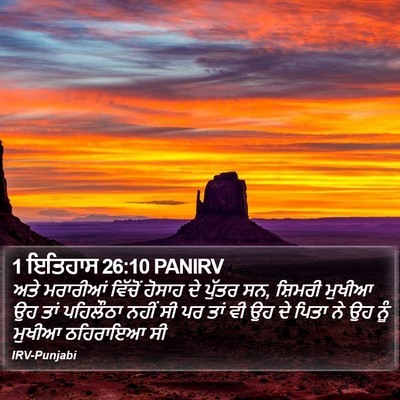 1 ਇਤਿਹਾਸ 26:10 PANIRV Bible Verse Image