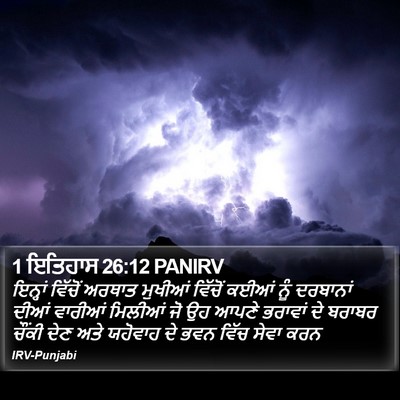1 ਇਤਿਹਾਸ 26:12 PANIRV Bible Verse Image