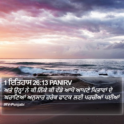 1 ਇਤਿਹਾਸ 26:13 PANIRV Bible Verse Image
