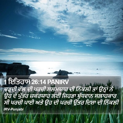 1 ਇਤਿਹਾਸ 26:14 PANIRV Bible Verse Image