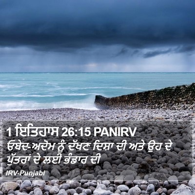 1 ਇਤਿਹਾਸ 26:15 PANIRV Bible Verse Image