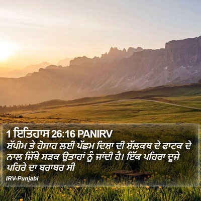 1 ਇਤਿਹਾਸ 26:16 PANIRV Bible Verse Image