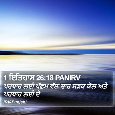 1 ਇਤਿਹਾਸ 26:18 PANIRV Bible Verse Image