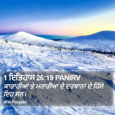 1 ਇਤਿਹਾਸ 26:19 PANIRV Bible Verse Image