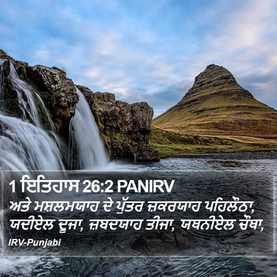 1 ਇਤਿਹਾਸ 26:2 PANIRV Bible Verse Image