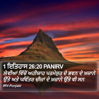 1 ਇਤਿਹਾਸ 26:20 PANIRV Bible Verse Image
