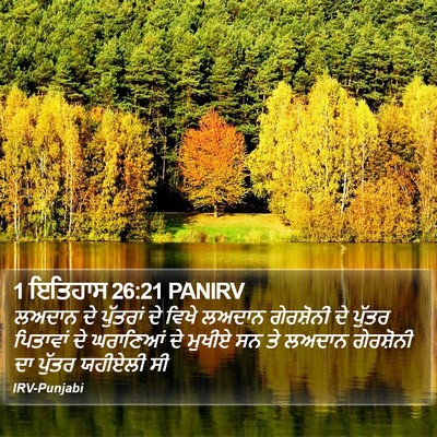 1 ਇਤਿਹਾਸ 26:21 PANIRV Bible Verse Image