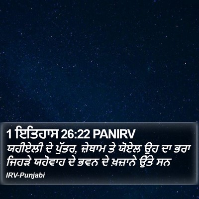 1 ਇਤਿਹਾਸ 26:22 PANIRV Bible Verse Image