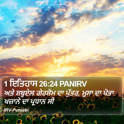 1 ਇਤਿਹਾਸ 26:24 PANIRV Bible Verse Image