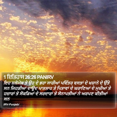 1 ਇਤਿਹਾਸ 26:26 PANIRV Bible Verse Image