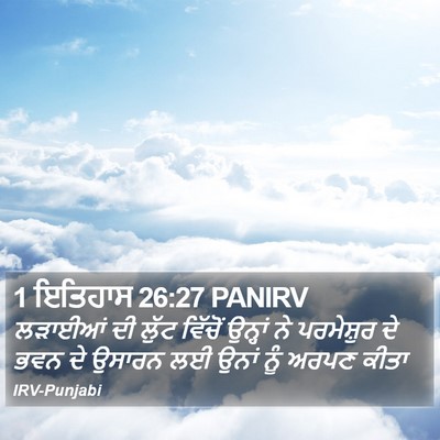 1 ਇਤਿਹਾਸ 26:27 PANIRV Bible Verse Image