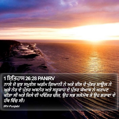 1 ਇਤਿਹਾਸ 26:28 PANIRV Bible Verse Image