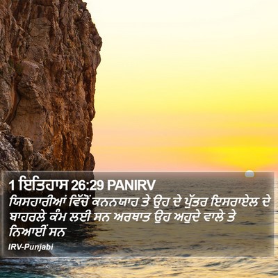 1 ਇਤਿਹਾਸ 26:29 PANIRV Bible Verse Image