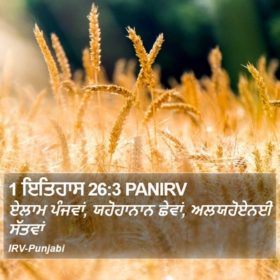 1 ਇਤਿਹਾਸ 26:3 PANIRV Bible Verse Image
