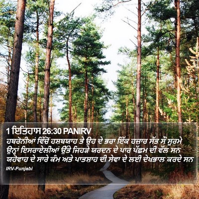 1 ਇਤਿਹਾਸ 26:30 PANIRV Bible Verse Image