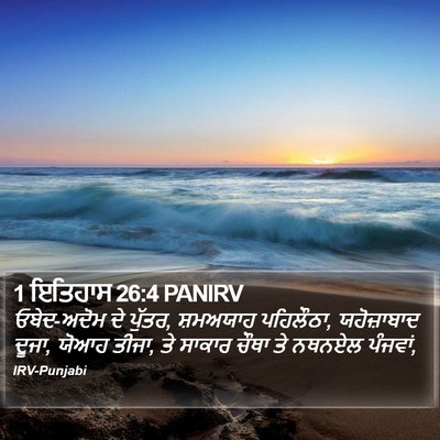 1 ਇਤਿਹਾਸ 26:4 PANIRV Bible Verse Image