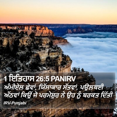 1 ਇਤਿਹਾਸ 26:5 PANIRV Bible Verse Image
