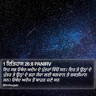 1 ਇਤਿਹਾਸ 26:8 PANIRV Bible Verse Image