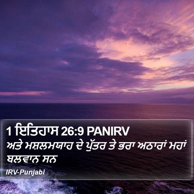 1 ਇਤਿਹਾਸ 26:9 PANIRV Bible Verse Image