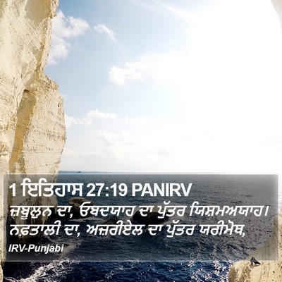 1 ਇਤਿਹਾਸ 27:19 PANIRV Bible Verse Image