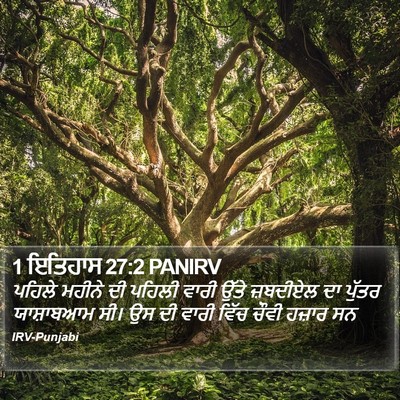 1 ਇਤਿਹਾਸ 27:2 PANIRV Bible Verse Image