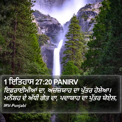 1 ਇਤਿਹਾਸ 27:20 PANIRV Bible Verse Image