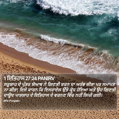 1 ਇਤਿਹਾਸ 27:24 PANIRV Bible Verse Image