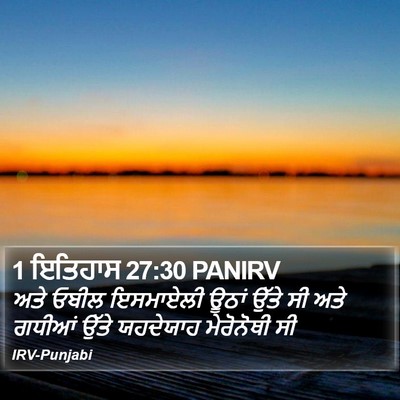 1 ਇਤਿਹਾਸ 27:30 PANIRV Bible Verse Image