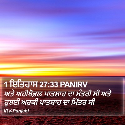 1 ਇਤਿਹਾਸ 27:33 PANIRV Bible Verse Image