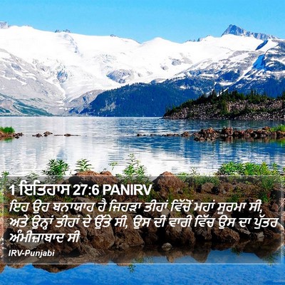 1 ਇਤਿਹਾਸ 27:6 PANIRV Bible Verse Image
