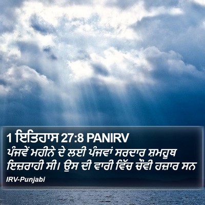1 ਇਤਿਹਾਸ 27:8 PANIRV Bible Verse Image