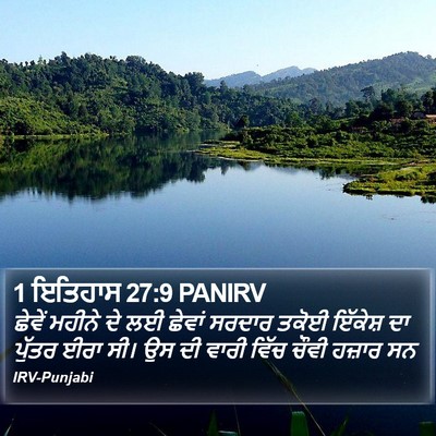 1 ਇਤਿਹਾਸ 27:9 PANIRV Bible Verse Image