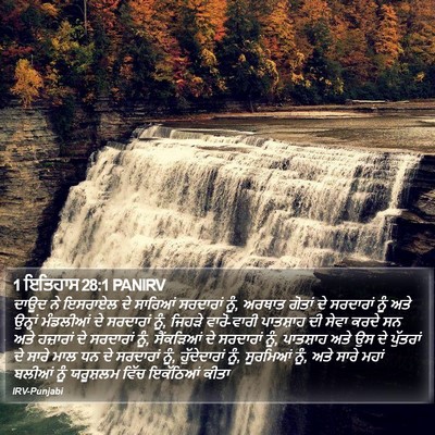 1 ਇਤਿਹਾਸ 28:1 PANIRV Bible Verse Image