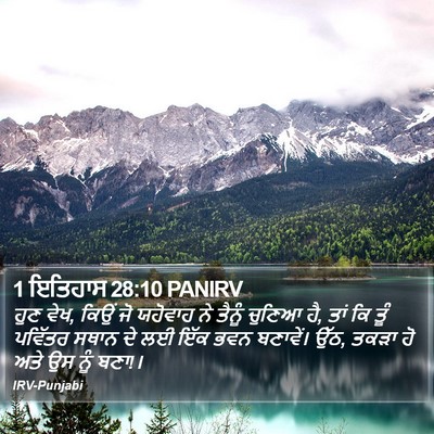 1 ਇਤਿਹਾਸ 28:10 PANIRV Bible Verse Image