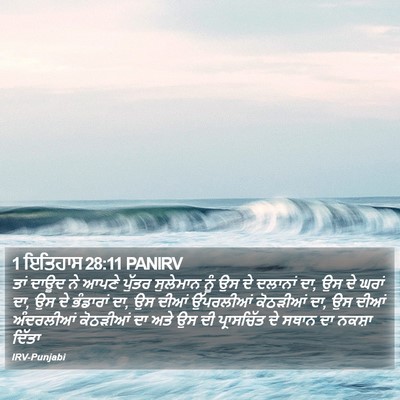 1 ਇਤਿਹਾਸ 28:11 PANIRV Bible Verse Image