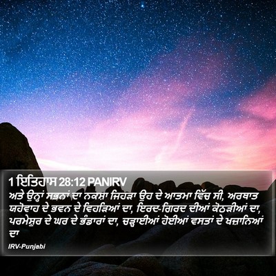 1 ਇਤਿਹਾਸ 28:12 PANIRV Bible Verse Image
