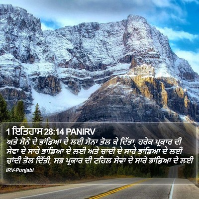 1 ਇਤਿਹਾਸ 28:14 PANIRV Bible Verse Image