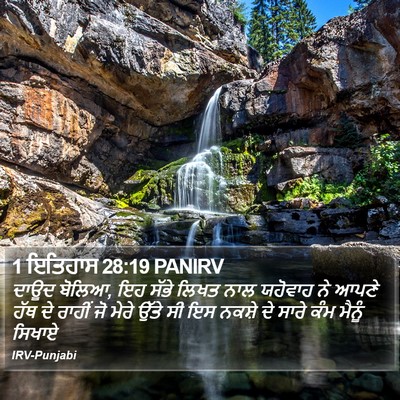 1 ਇਤਿਹਾਸ 28:19 PANIRV Bible Verse Image