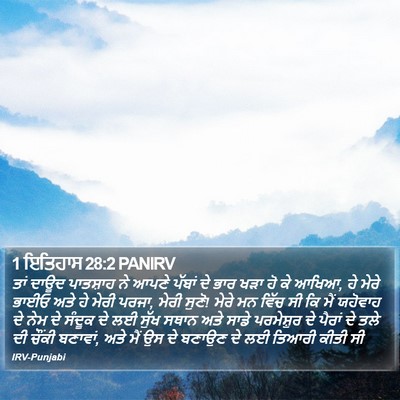 1 ਇਤਿਹਾਸ 28:2 PANIRV Bible Verse Image